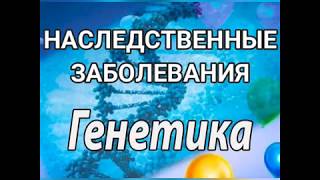 Наследственные болезни. Классификация наследственных заболеваний.