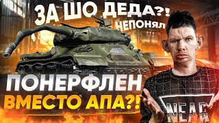 ПОНЕРФИЛИ, ВМЕСТО АПА?! ИС-4 - СТРАДАЕТ ПО НОВОМУ!