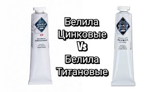 белила цинковые vs белила титановые