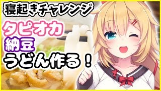 【寝起きで】流行の『タピ納豆うどん』作る！【赤井クッキング】