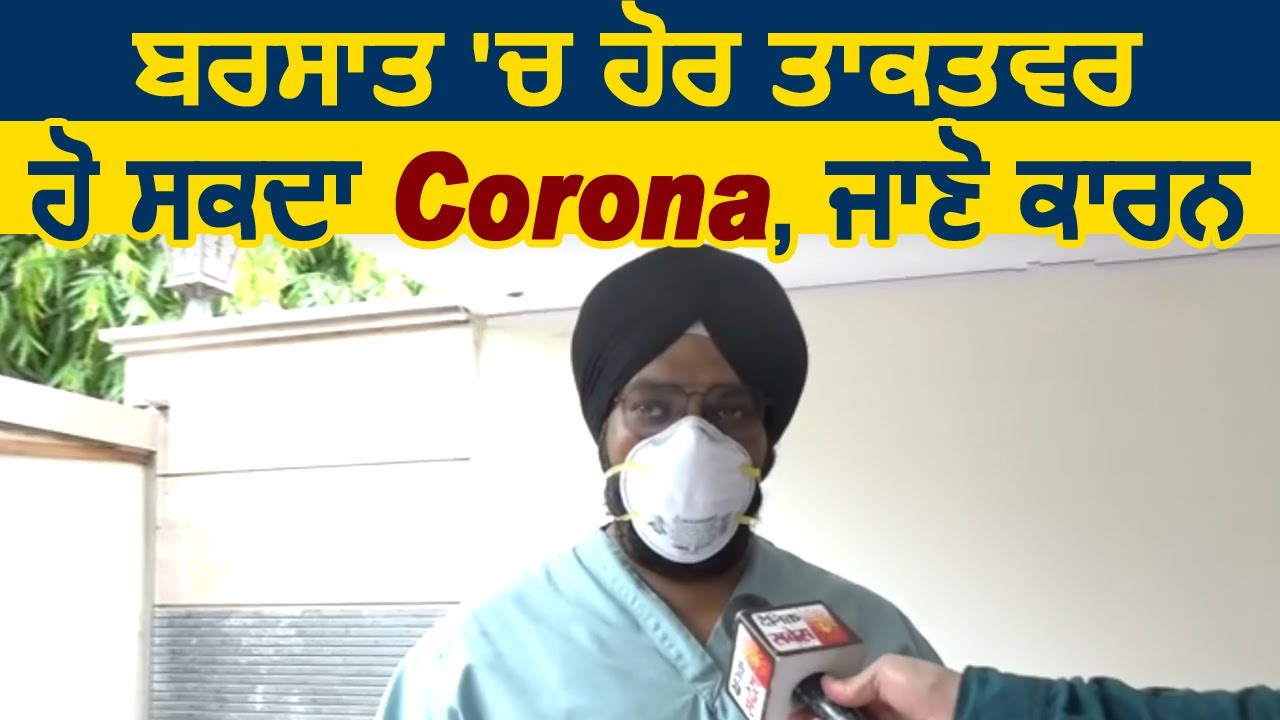 जानिए बरसात में कैसे और ताकतवर हो सकता है Corona