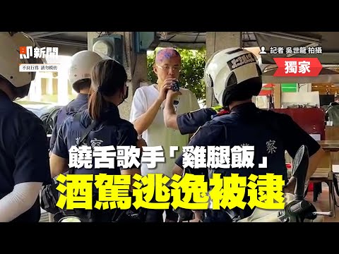 嘻哈歌手「雞腿飯」酒駕！　3警車狂追包抄掏槍壓制
