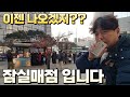 로또 1154회 추워요... 너무 추워요... 로또명당 잠실매점에서 구입했습니다.
