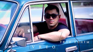 VRTO - Твои понты /Премьера клипа, 2021/ Врто