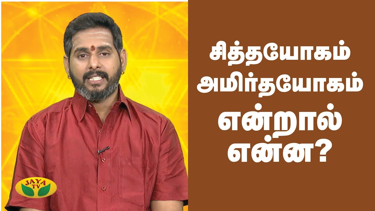 சித்தயோகம் , அமிர்தயோகம் என்றால் என்ன? | Bhakthi Magathuvam | Jaya TV