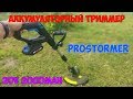 Аккумуляторный триммер для травы ProSTORMER с аккумулятором 20В 2000мАч!