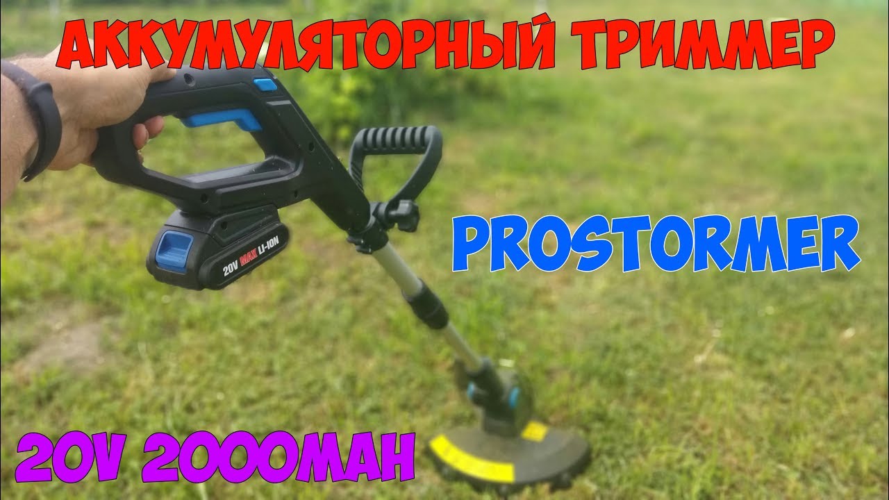 Триммер аккумуляторный с аккумулятором