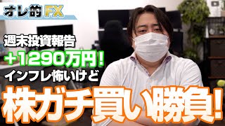 FX、＋1290万円！インフレ怖いけど株ガチ買いで勝負！！！