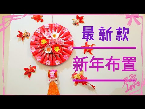 Lunar New Year craft 最新款新年布置丨红包手工(红包袋手工)#HandyMum❤❤