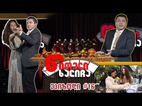 წითელი ხალიჩა / გადაცემა 16 / ქართული ქორწილი / ლეონორ როტესი