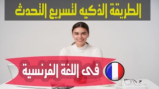 الطريقة الذكية المبتكرة لتسريع التحدث باللغة الفرنسية
