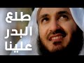 طلع البدر علينا   مشاري راشد العفاسي