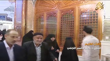 القرآن الكريم || القارئ آحمد جاسم النجفي ٨ شعبان ١٤٤٠ هــ