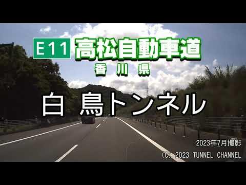 (E11 高松自動車道 香川県)白鳥トンネル 下り YouTube