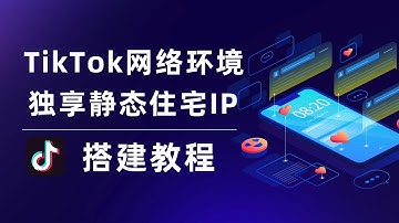 最新TikTok独享静态住宅IP搭建教程，美国3.8刀每月，双ISP原生可直播