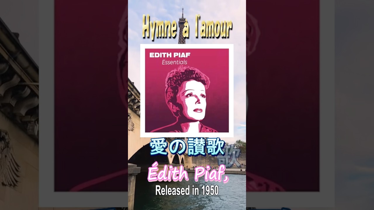 愛の讃歌#エディットピアフ#50smusic - YouTube