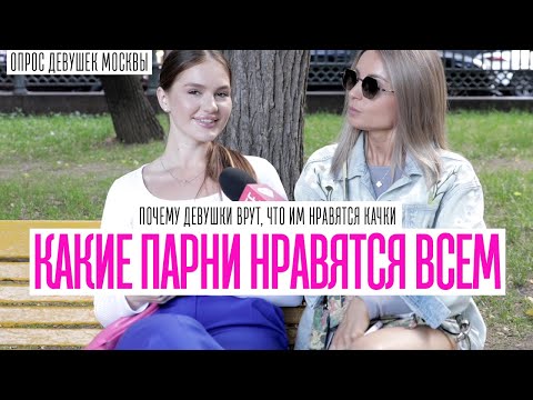 ПОЧЕМУ ДЕВУШКИ ВРУТ, ЧТО ИМ НЕ НРАВЯТСЯ НАКАЧЕННЫЕ ПАРНИ