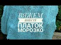 ПЛАТОК *МОРОЗКО*.ДИЗАЙН АННЫ ЯКУШЕВОЙ.НАБОР НА БРОСОВУЮ НИТЬ