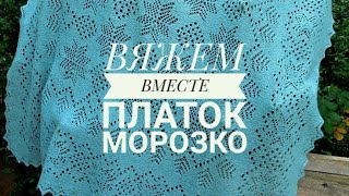 ПЛАТОК *МОРОЗКО*.ДИЗАЙН АННЫ ЯКУШЕВОЙ.НАБОР НА БРОСОВУЮ НИТЬ