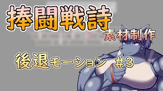 【 #ゲーム制作 】【 #捧闘戦詩 】後退モーション完成に向けて【 #ケモノVtuber 】【 #ドット絵  】