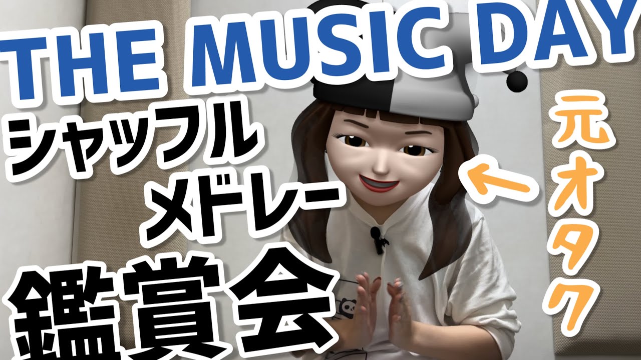 【鑑賞会】THE MUSIC DAYシャッフルメドレーを観た、元オタクのリアルな反応〜初見感想〜