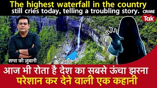 EP 1630:आज भी रोता है India का सबसे ऊंचा Waterfall, परेशान कर देने वाली एक कहानी