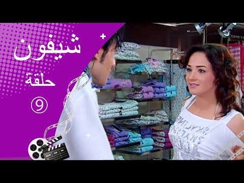 مسلسل شيفون ـ الحلقة 9 التاسعة كاملة HD ـ Shefon