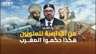 من الأدراسة حتى العلويين سلالات حكمت المغرب، فماذا كان يفعل آل البيت؟!