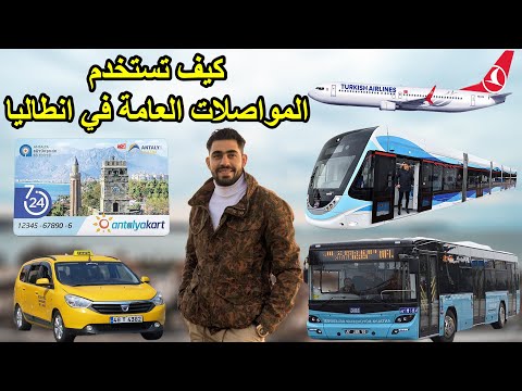 المواصلات العامة في أنطاليا    