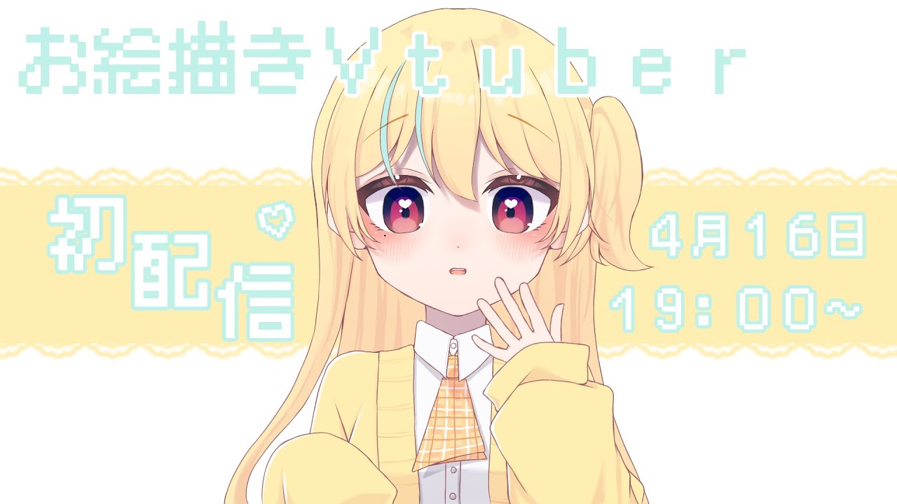 【初配信】初めまして！新人ｖ兼イラストレーターやってます【＃新人vtuber／＃なな】