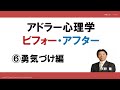 アドラー心理学　ビフォー・アフター　⑥勇気づけ編