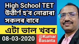 High School TET উত্তীৰ্ণ হ’ব নোৱাৰা সকলৰ বাবে আহিল এটা সু-খবৰ @Kumar Basanta