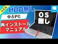 OS無しHDD無しジャンクPCにWindowsをインストール USBメモリを使ってのインストール!作成手順・インストール方法ご紹介いたします。ライセンスキーシールも無し