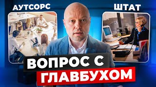 ГЛАВНЫЙ БУХГАЛТЕР в компанию: ауторсинг или штатный?