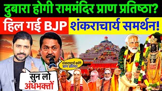 दुबारा होगी राम मंदिर प्राण प्रतिष्ठा? हिल गई BJP, शंकराचार्य समर्थन! #rammandir