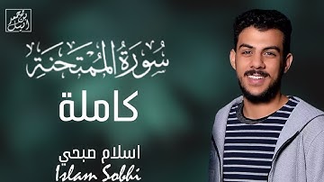 سورة الممتحنة🍂| تلاوة راقية في غاية الجمال للقارئ اسلام صبحي 🎧❤️