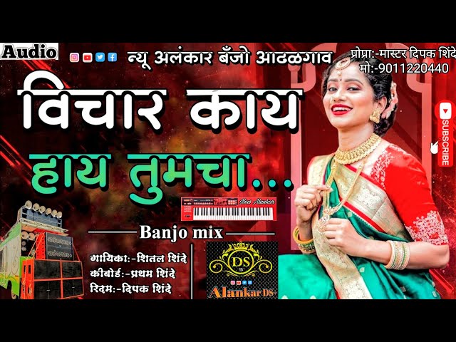 विचार काय हाय तुमचा | New Alankar Banjo Group Adalgaon Active Pad Mix song class=