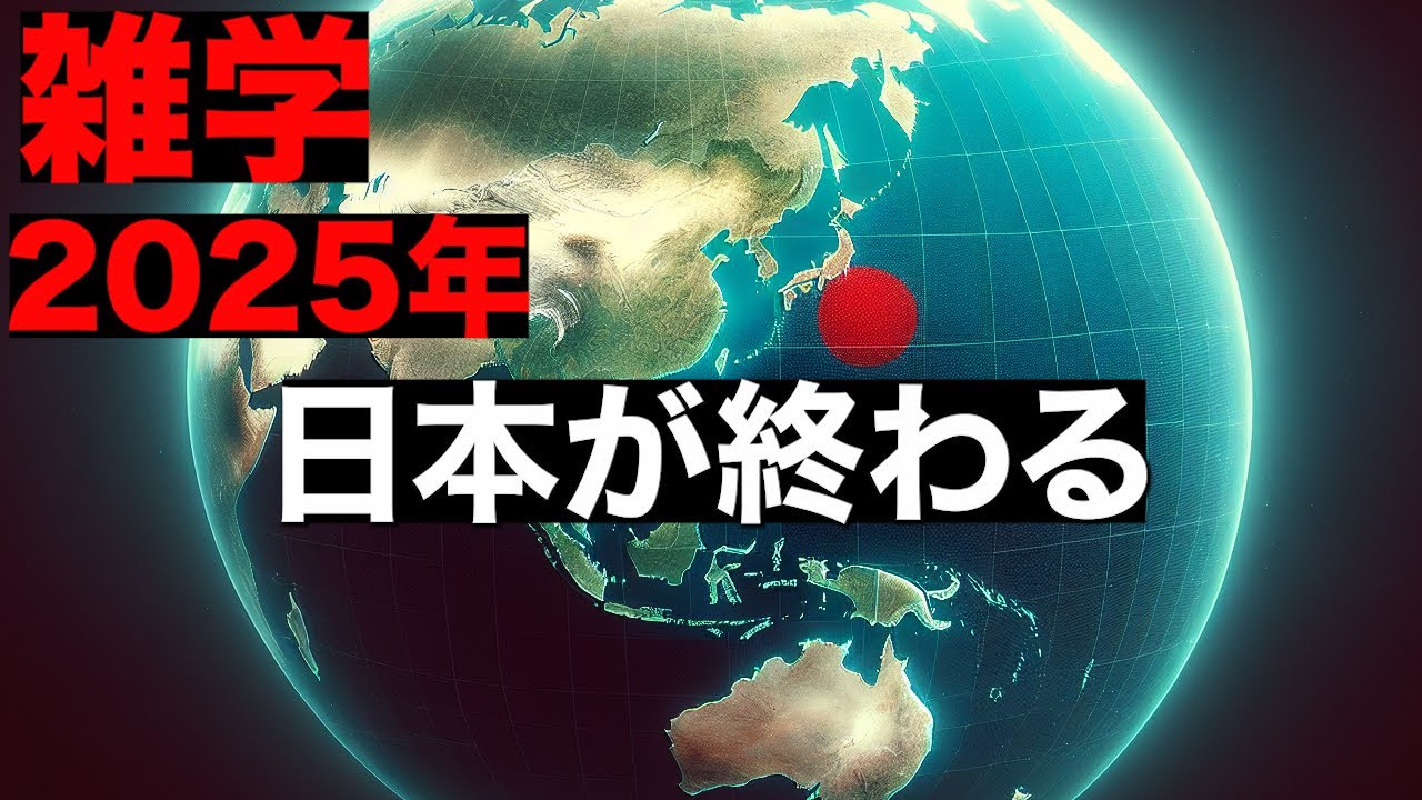『雑学』信じたくない2025年日本が終わる YouTube