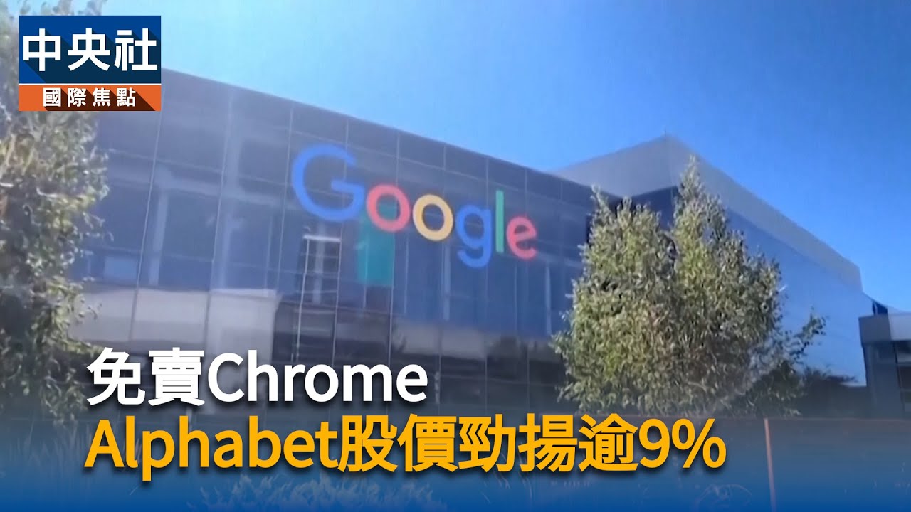 免賣Chrome　Alphabet股價勁揚逾9% | 中央社影音新聞