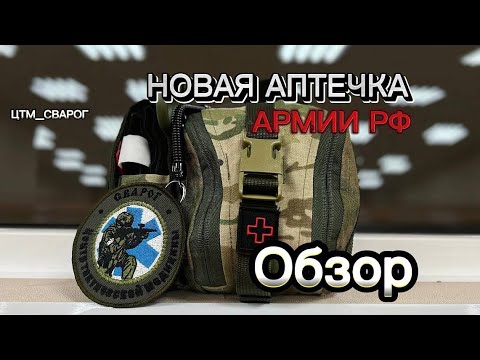 Видео: ЦТМ_Сварог. АППИ-8. Обзор новой аптечки Армии РФ.