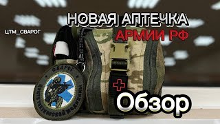 ЦТМ_Сварог. АППИ-8. Обзор новой аптечки Армии РФ.