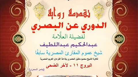 79 تقدمة رواية دوري البصري للعلَّامة عبدالحكيم عبداللطيف شيخ عموم المقارئ البروج 11 - لآخر الضحى