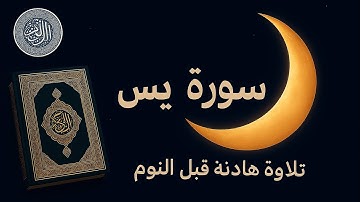 سورة يس | تلاوة خاشعة تهز القلوب وتشرح الصدور
