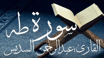سورة طه كاملة بصوت القارئ عبدالرحمن السديس (بدون اعلانات)