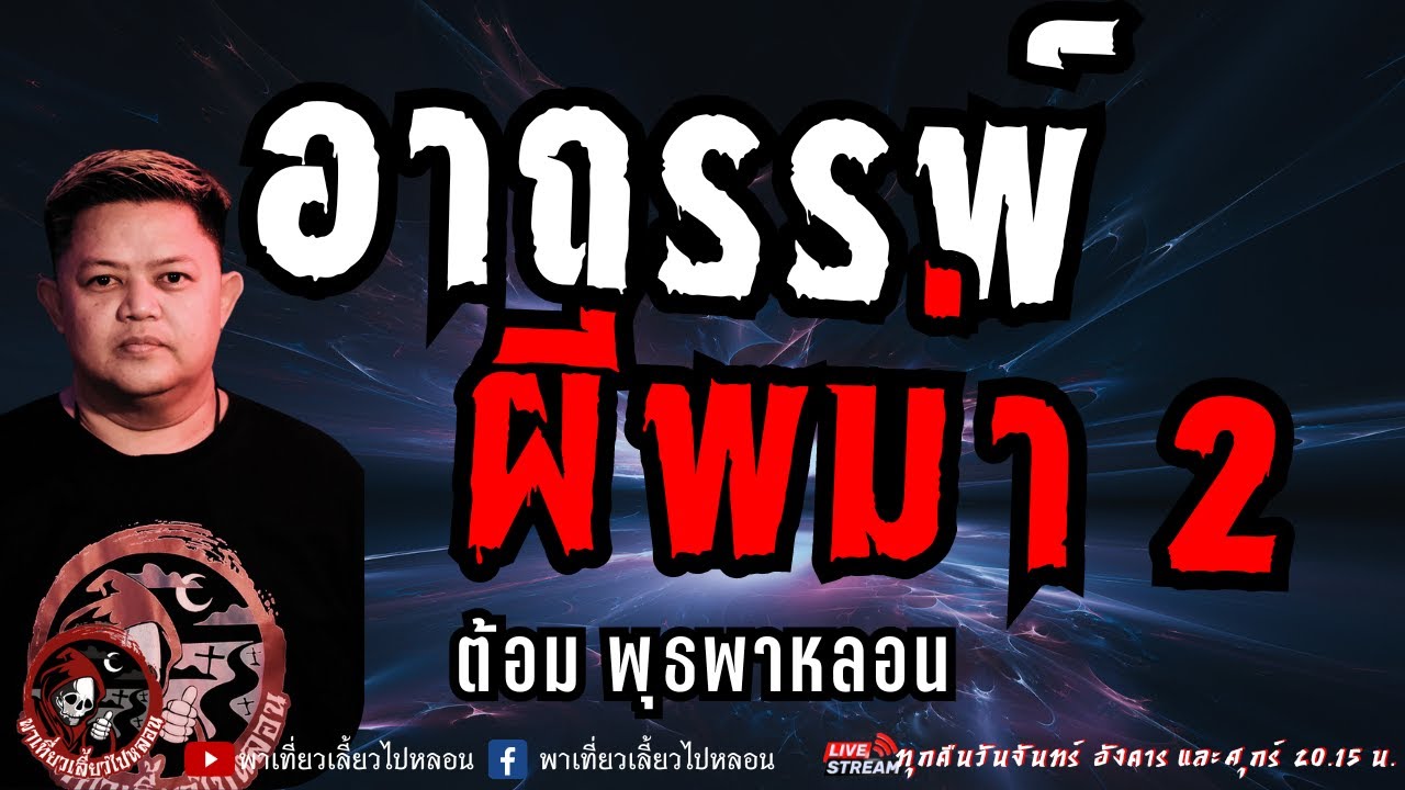 เรื่อง อาถรรพ์ผีพม่า 2  - ต้อม พุธพาหลอน