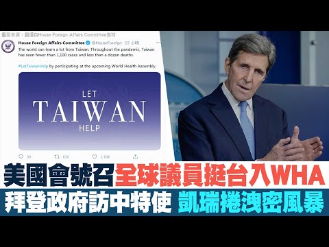 ?美国会号召全球议员挺台参加WHA！安倍晋三PO照赞台湾凤梨｜蓬佩奥：我向川普报告时 凯瑞向伊朗报告｜马斯克太空计划再下一城｜人口迁徙 美红州国会席次增加｜午间新闻 2021.4.28｜NTDAPTV