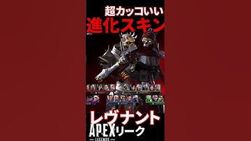 【APEXリーク】レヴナントの進化スキン選択画面　#APEX #ApexLegends #プレステージスキン  ​​ #エーペックス #エーペックスレジェンズ  #shorts
