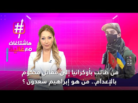 ابراهيم سعدون من طالب متفوق إلى مقاتل محكوم بالاعدام هاشتاغات مع غالية