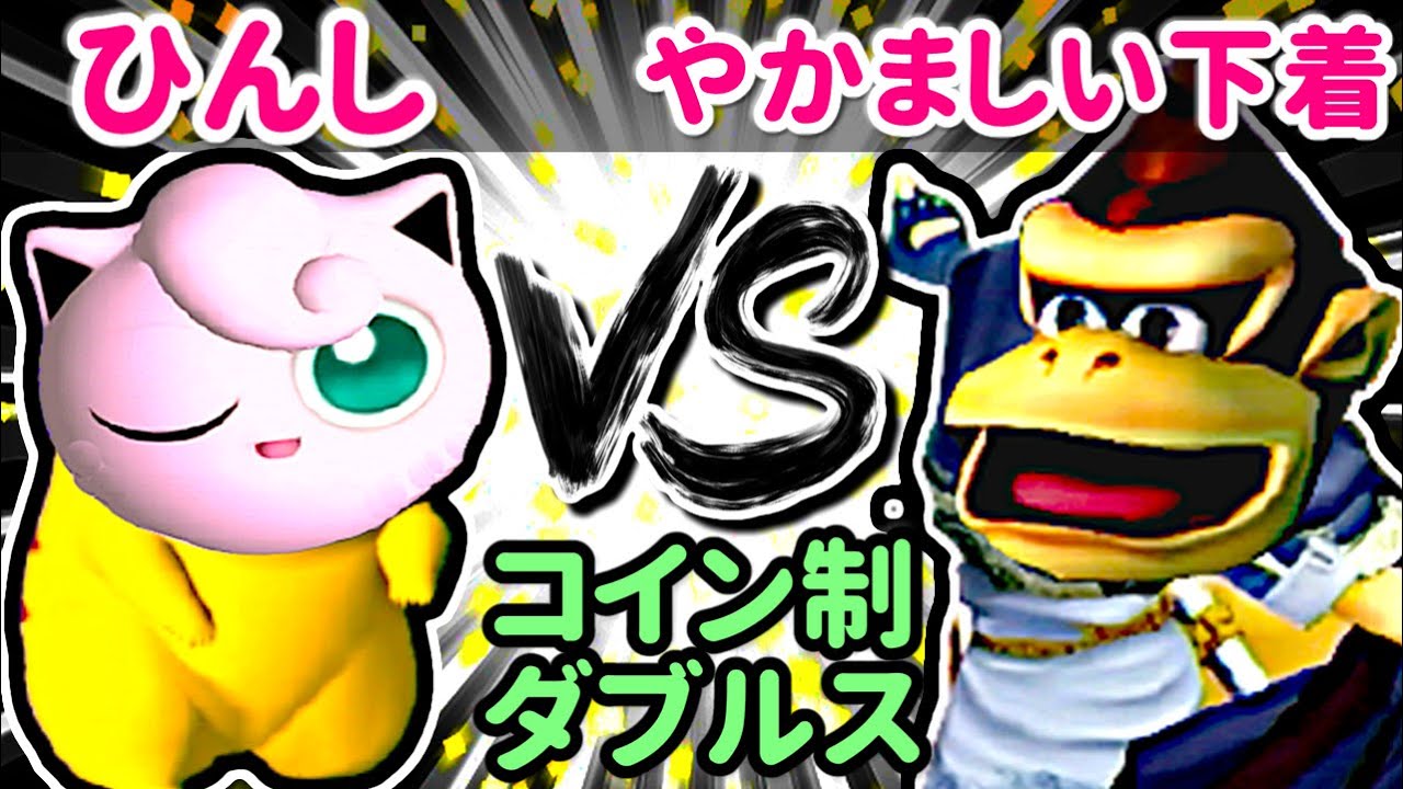 【スマブラDX】CPUコイン制ダブルス実況