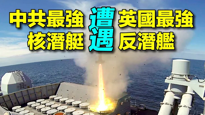 英国最强反潜舰发现跟踪的中国核潜艇，意味着什么？不再强大的英国舰队是怎么能发现中国最先进的核潜艇? | #探索时分 - 天天要闻